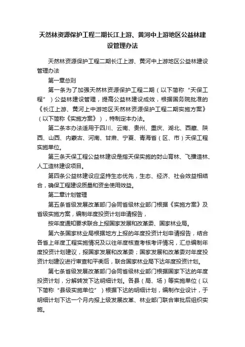 天然林资源保护工程二期长江上游、黄河中上游地区公益林建设管理办法