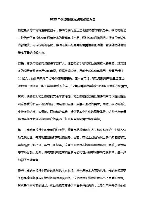 2023年移动电视行业市场调查报告