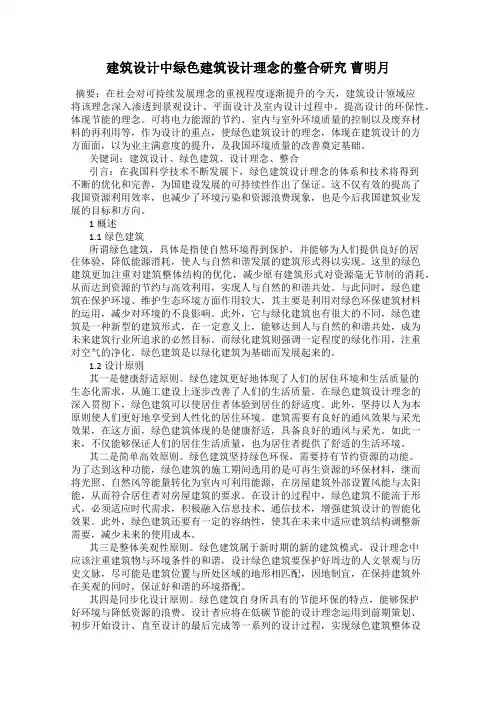建筑设计中绿色建筑设计理念的整合研究 曹明月