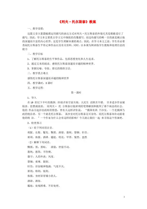 八年级语文上册第二单元第7课《列夫托尔斯泰》教案新人教版