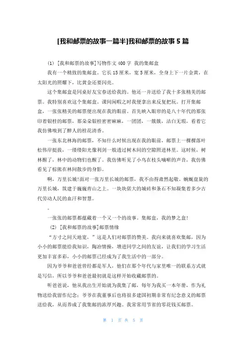 [我和邮票的故事一篇半]我和邮票的故事5篇