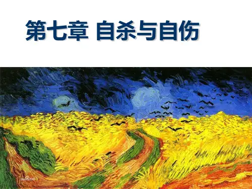 异常心理学-06自杀与自伤