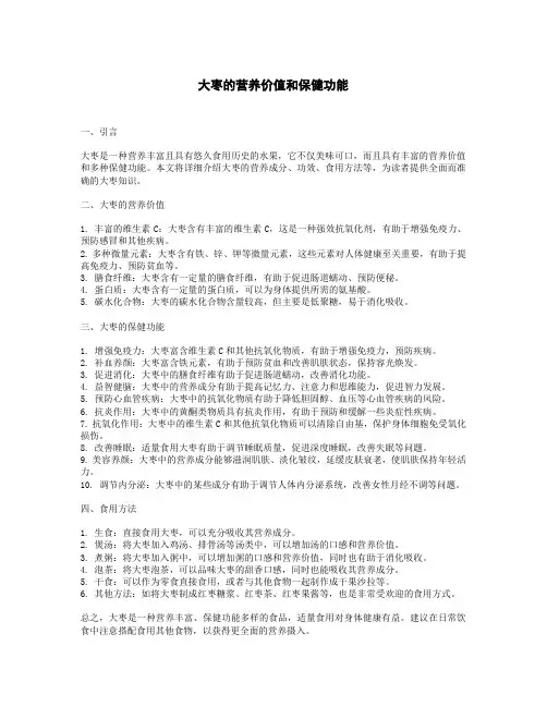 大枣的营养价值和保健功能