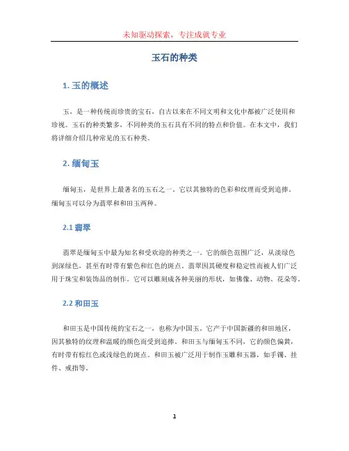 玉石的种类