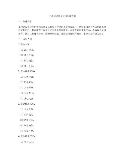 工程建设资金使用实施方案