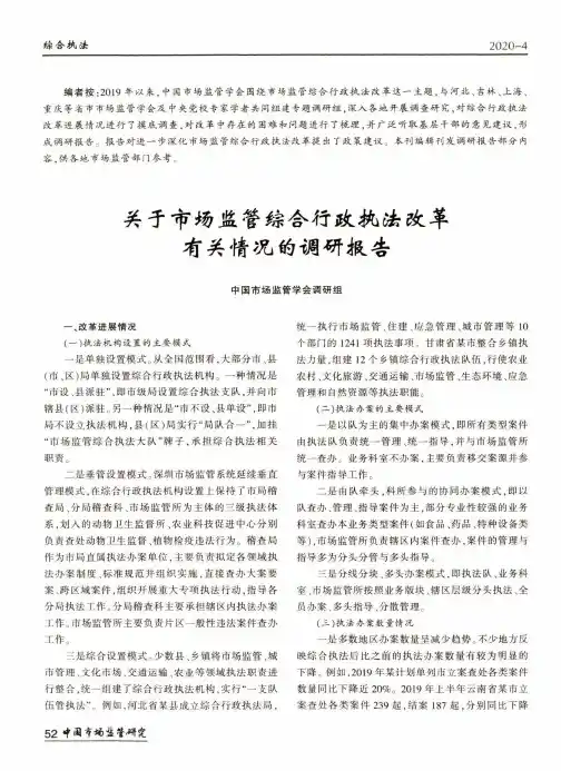 关于市场监管综合行政执法改革有关情况的调研报告