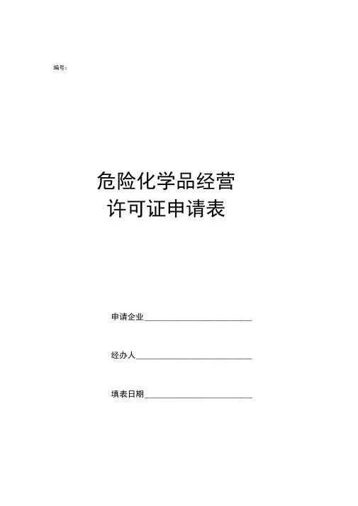 危险化学品经营许可证申请表【模板】