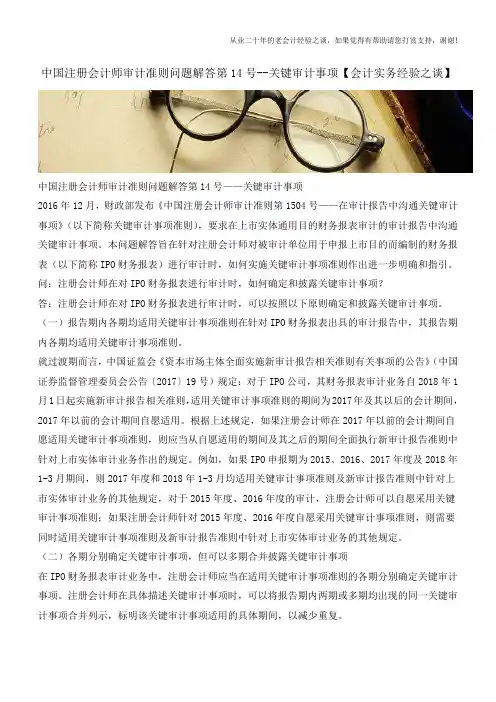 中国注册会计师审计准则问题解答第14号--关键审计事项【会计实务经验之谈】