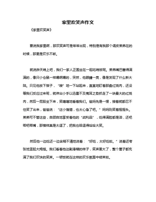 家里欢笑声作文