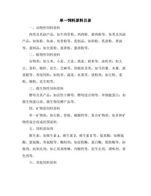 单一饲料原料目录