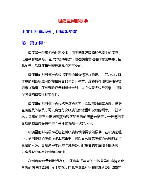 吸痰量判断标准