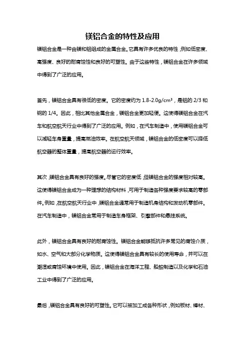 镁铝合金的特性及应用