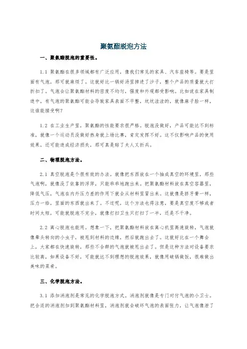 聚氨酯脱泡方法