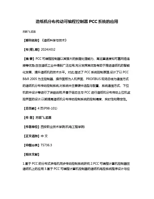 造纸机分布传动可编程控制器PCC系统的应用