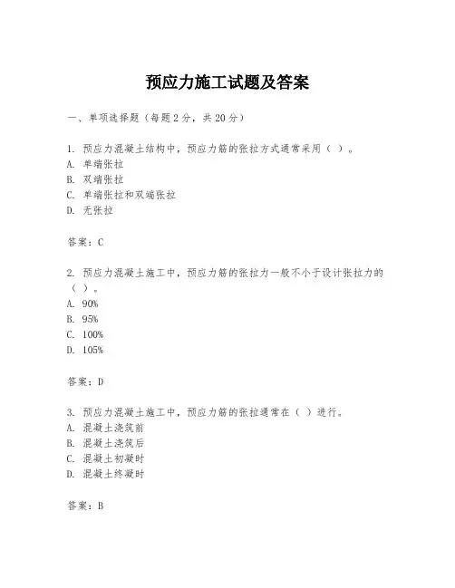 预应力施工试题及答案