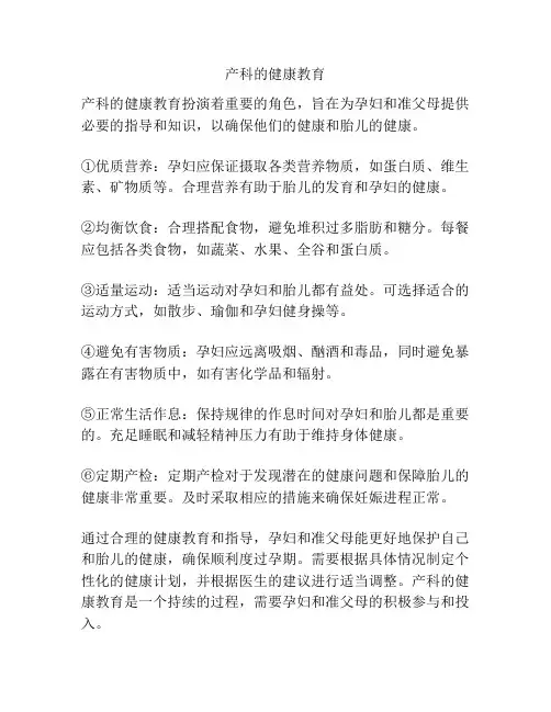 产科的健康教育