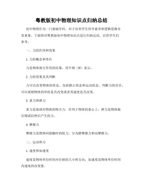 粤教版初中物理知识点归纳总结