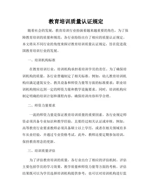 教育培训质量认证规定