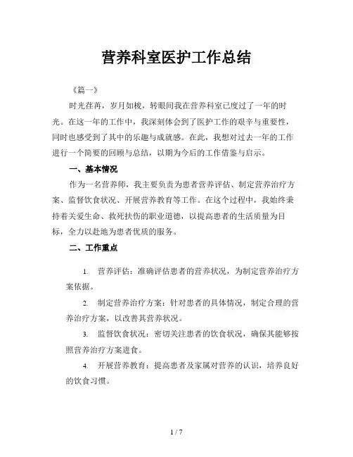 营养科室医护工作总结