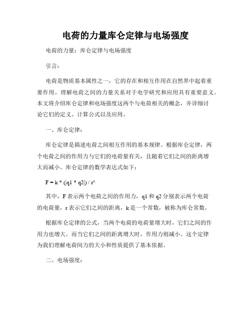 电荷的力量库仑定律与电场强度