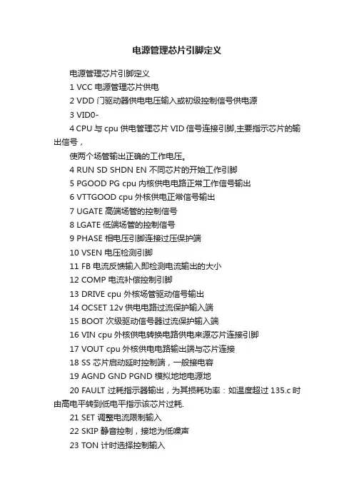 电源管理芯片引脚定义
