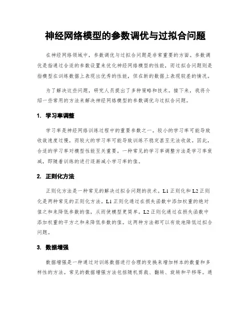 神经网络模型的参数调优与过拟合问题