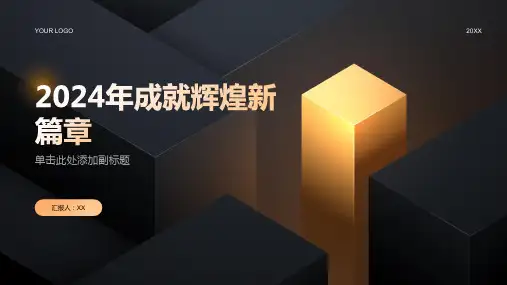 2024年成就辉煌新篇章