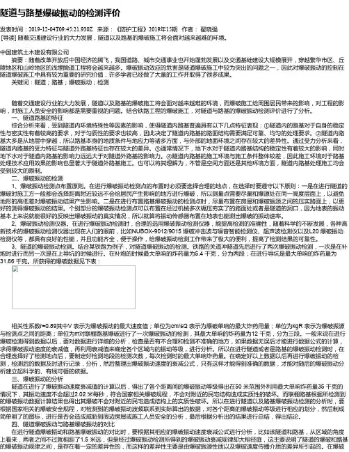 隧道与路基爆破振动的检测评价