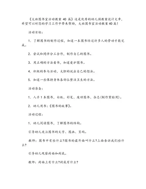大班图书室活动教案40篇