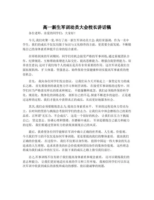 高一新生军训动员大会校长讲话稿