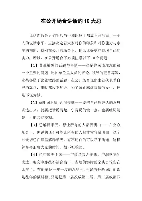 在公开场合讲话的10大忌