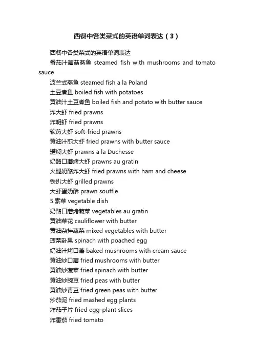 西餐中各类菜式的英语单词表达（3）
