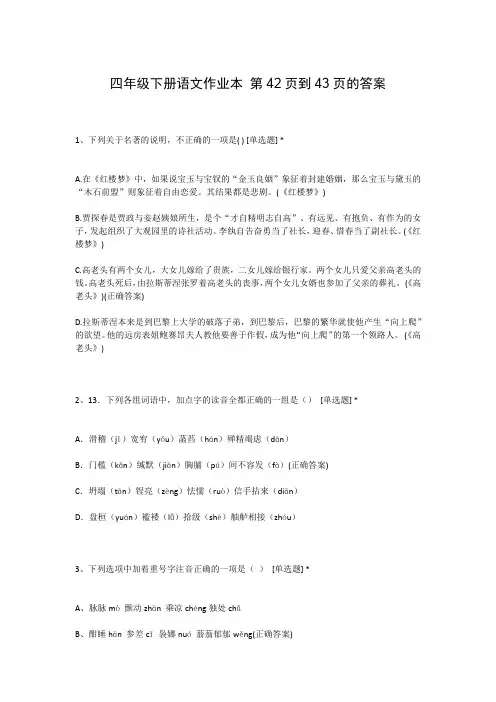四年级下册语文作业本 第42页到43页的答案
