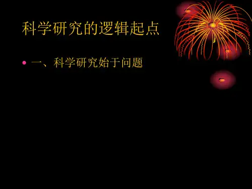 科学研究的逻辑起点