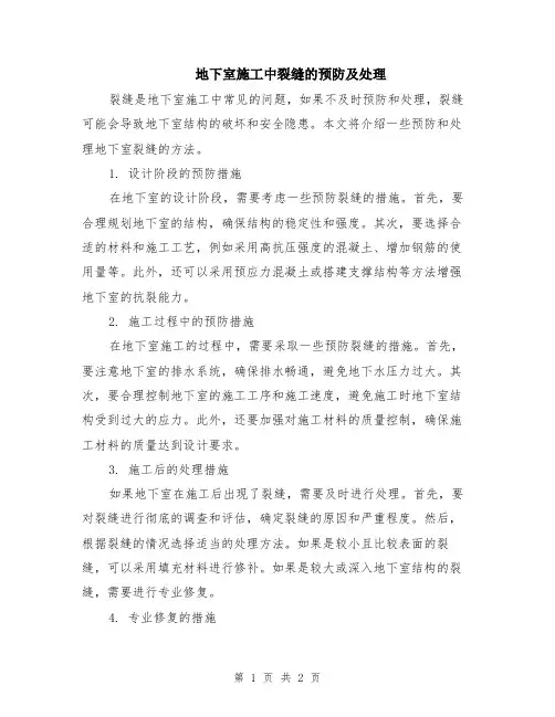 地下室施工中裂缝的预防及处理