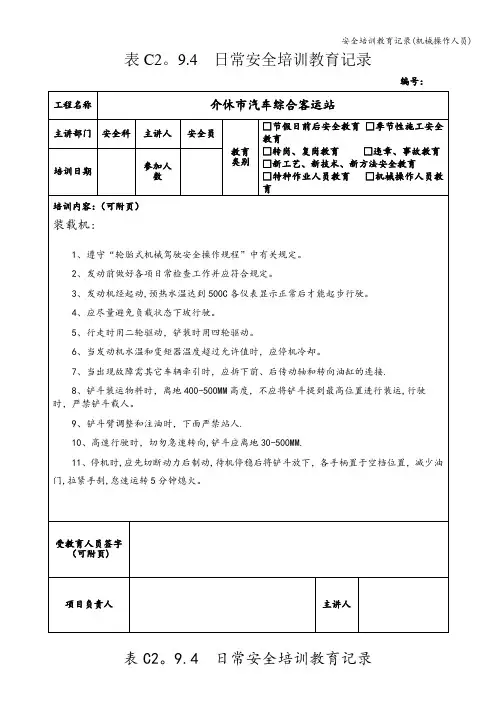 安全培训教育记录(机械操作人员)
