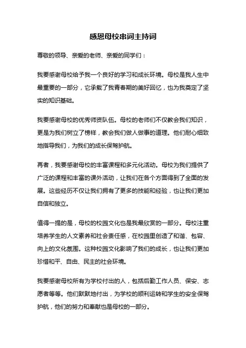 感恩母校串词主持词