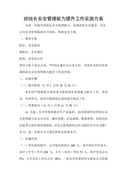 班组长安全管理能力提升工作实施方案
