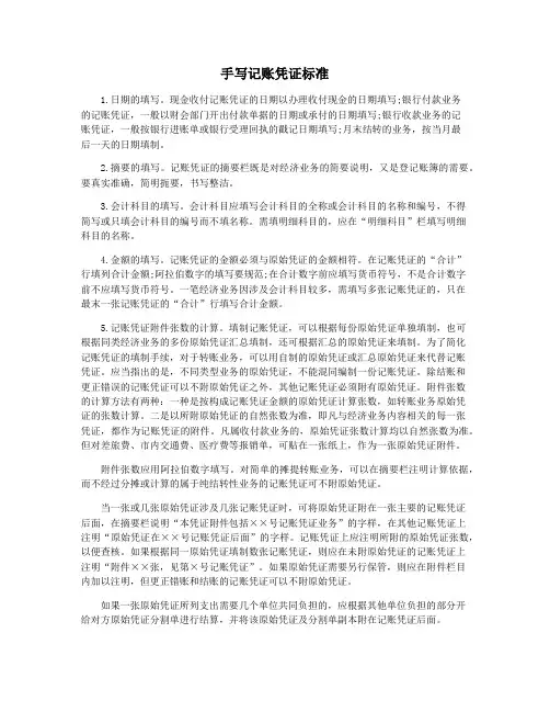 手写记账凭证标准