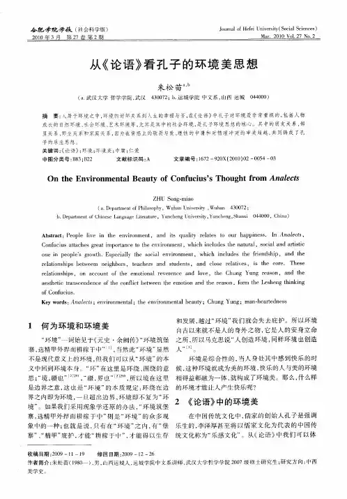 从《论语》看孔子的环境美思想