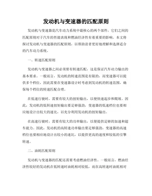 发动机与变速器的匹配原则