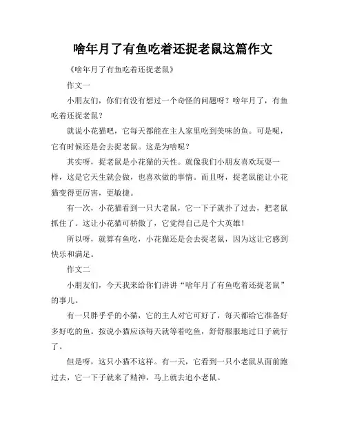 啥年月了有鱼吃着还捉老鼠这篇作文