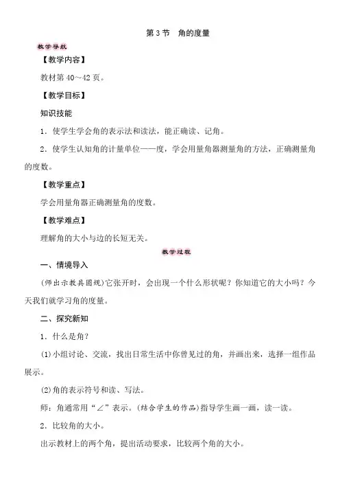冀教版数学四年级上册4.3 角的度量 教案