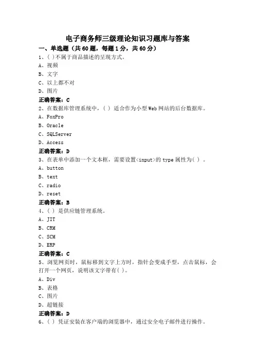 电子商务师三级理论知识习题库与答案