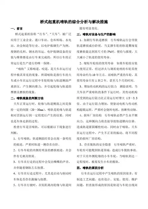 桥式起重机啃轨原因分析与解决措施