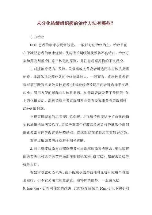 未分化结缔组织病的治疗方法有哪些？