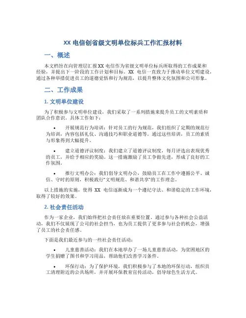XX电信创省级文明单位标兵工作汇报材料 (3)
