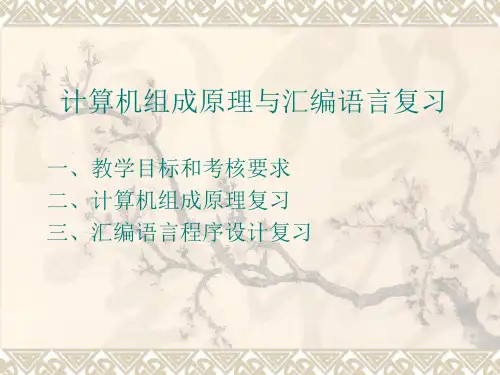 计算机组成原理和汇编语言复习