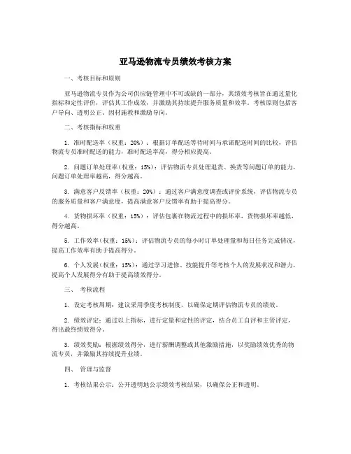 亚马逊物流专员绩效考核方案