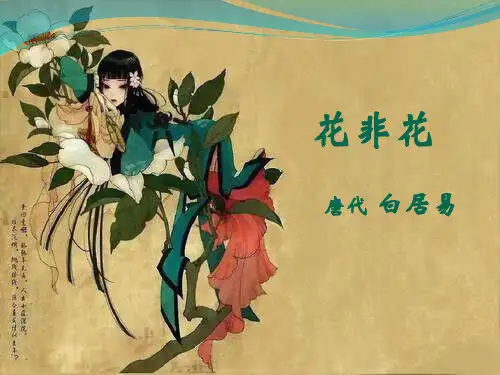 白居易花非花PPT